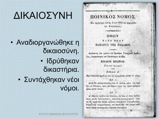 ΔΙΚΑΙΟΣΥΝΗ
• Αναδιοργανώθηκε η
δικαιοσύνη.
• Ιδρύθηκαν
δικαστήρια.
• Συντάχθηκαν νέοι
νόμοι.
ΦΑΤΣΗ ΑΘΑΝΑΣΙΑ ΦΙΛΟΛΟΓΟΣ 13
 