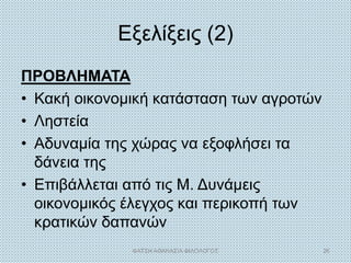 Εξελίξεις (2)
ΠΡΟΒΛΗΜΑΤΑ
• Κακή οικονομική κατάσταση των αγροτών
• Ληστεία
• Αδυναμία της χώρας να εξοφλήσει τα
δάνεια της
• Επιβάλλεται από τις Μ. Δυνάμεις
οικονομικός έλεγχος και περικοπή των
κρατικών δαπανών
ΦΑΤΣΗ ΑΘΑΝΑΣΙΑ ΦΙΛΟΛΟΓΟΣ 26
 