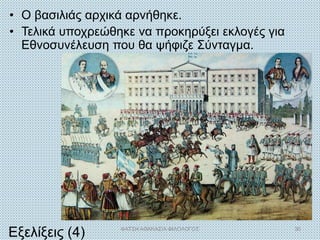 • Ο βασιλιάς αρχικά αρνήθηκε.
• Τελικά υποχρεώθηκε να προκηρύξει εκλογές για
Εθνοσυνέλευση που θα ψήφιζε Σύνταγμα.
Εξελίξεις (4) ΦΑΤΣΗ ΑΘΑΝΑΣΙΑ ΦΙΛΟΛΟΓΟΣ 30
 