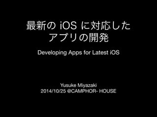 最新の iOS に対応したアプリの開発