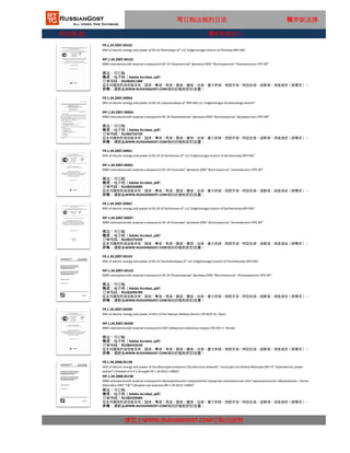 行业标准
FR.1.34.2008.05198
MVI of electric energy and power of the Municipal enterprise City electrical networks" municipal unit Khanty-Mansiysk (MT of "hydroelectric power
station") (Instead of it it is brought FR.1.34.2012.13092)"
ФР.1.34.2008.05198
请您上WWW.RUSSIANGOST.COM订购出版物
МВИ электрической энергии и мощности Муниципального предприятия Городские электрические сети" муниципального образования г. Ханты-
Мансийск (МП "ГЭС") (Взамен нее внесена ФР.1.34.2012.13092)"
状态：可订购
格式：电子档（Adobe Acrobat, pdf）
这本书提供的语言版本有：国语，粤语，英语，俄语，德语，法语，意大利语，西班牙语，阿拉伯语，波斯语，其他语言（按要求）。
价格：请联系WWW.RUSSIANGOST.COM询问价格和折扣优惠。
订单号码：RU282339489
FR.1.34.2007.04163
MVI of electric energy and power of KS-25 Pochinkovskaya of" LLC Volgotransgaz branch of Pochinkovsky MPI MG"
ФР.1.34.2007.04163
МВИ электрической энергии и мощности КС-25 Починковская" филиала ООО "Волготрансгаз" Починковского ЛПУ МГ"
状态：可订购
格式：电子档（Adobe Acrobat, pdf）
订单号码：RU282496789
这本书提供的语言版本有：国语，粤语，英语，俄语，德语，法语，意大利语，西班牙语，阿拉伯语，波斯语，其他语言（按要求）。
价格：请联系WWW.RUSSIANGOST.COM询问价格和折扣优惠。
FR.1.34.2007.04209
MVI of electric energy and power of KEU of the Siberian Military District (76 KECh St. Clear)
ФР.1.34.2007.04209
МВИ электрической энергии и мощности КЭУ Сибирского военного округа (76 КЭЧ ст. Ясная)
状态：可订购
格式：电子档（Adobe Acrobat, pdf）
订单号码：RU282418139
这本书提供的语言版本有：国语，粤语，英语，俄语，德语，法语，意大利语，西班牙语，阿拉伯语，波斯语，其他语言（按要求）。
价格：请联系WWW.RUSSIANGOST.COM询问价格和折扣优惠。
FR.1.34.2007.04061
MVI of electric energy and power of KS-24 of Sechenovo of" LLC Volgotransgaz branch of Sechenovsky MPI MG"
ФР.1.34.2007.04061
МВИ электрической энергии и мощности КС-24 Сеченово" филиала ООО "Волготрансгаз" Сеченовского ЛПУ МГ"
状态：可订购
格式：电子档（Adobe Acrobat, pdf）
订单号码：RU282654089
这本书提供的语言版本有：国语，粤语，英语，俄语，德语，法语，意大利语，西班牙语，阿拉伯语，波斯语，其他语言（按要求）。
价格：请联系WWW.RUSSIANGOST.COM询问价格和折扣优惠。
FR.1.34.2007.04067
MVI of electric energy and power of KS-24 of Sechenovo of" LLC Volgotransgaz branch of Sechenovsky MPI MG"
ФР.1.34.2007.04067
МВИ электрической энергии и мощности КС-24 Сеченово" филиала ООО "Волготрансгаз" Сеченовского ЛПУ МГ"
状态：可订购
格式：电子档（Adobe Acrobat, pdf）
订单号码：RU282575439
这本书提供的语言版本有：国语，粤语，英语，俄语，德语，法语，意大利语，西班牙语，阿拉伯语，波斯语，其他语言（按要求）。
价格：请联系WWW.RUSSIANGOST.COM询问价格和折扣优惠。
可订购法规的目录 俄罗斯法律
FR.1.34.2007.04064
MVI of electric energy and power of KS-24 Lukyanovskaya of "MPI MG LLC Volgotransgaz Arzamasskogo branch"
ФР.1.34.2007.04064
МВИ электрической энергии и мощности КС-24 Лукьяновская" филиала ООО "Волготрансгаз" Арзамасского ЛПУ МГ"
状态：可订购
格式：电子档（Adobe Acrobat, pdf）
订单号码：RU282732739
这本书提供的语言版本有：国语，粤语，英语，俄语，德语，法语，意大利语，西班牙语，阿拉伯语，波斯语，其他语言（按要求）。
价格：请联系WWW.RUSSIANGOST.COM询问价格和折扣优惠。
FR.1.34.2007.04162
MVI of electric energy and power of KS-23 Pilninskaya of" LLC Volgotransgaz branch of Pilninsky MPI MG"
ФР.1.34.2007.04162
МВИ электрической энергии и мощности КС-23 Пильнинская" филиала ООО "Волготрансгаз" Пильнинского ЛПУ МГ"
状态：可订购
格式：电子档（Adobe Acrobat, pdf）
订单号码：RU282811389
这本书提供的语言版本有：国语，粤语，英语，俄语，德语，法语，意大利语，西班牙语，阿拉伯语，波斯语，其他语言（按要求）。
价格：请联系WWW.RUSSIANGOST.COM询问价格和折扣优惠。
俄罗斯进出口
 