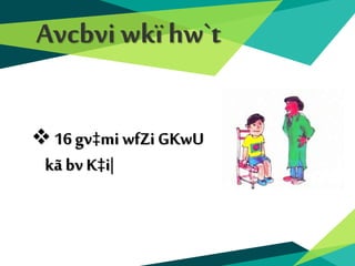 Avcbviwkï hw`t
16 gv‡miwfZiGKwU
kã bv K‡i|
 