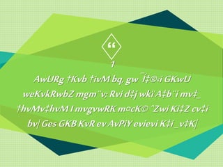“
1
AwURg†Kvb†ivMbq,gw¯Í‡®‹iGKwU
weKvkRwbZmgm¨v;Rvid‡jwkïA‡b¨imv‡_
†hvMv‡hvMImvgvwRKm¤cK©ˆZwiKi‡Zcv‡i
bv|GesGKBKvRevAvPiYevieviK‡i_v‡K|
 