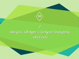 “
2
wkïig‡a¨GBmgm¨v¸‡jvKgev†ewkgvÎvq
_vK‡Zcv‡i|
 