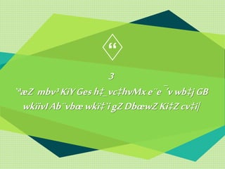 “
3
`ªæZ mbv³KiYGesh‡_vc‡hvMxe¨e¯’vwb‡jGB
wkïivIAb¨vbœwkï‡`igZDbœwZKi‡Zcv‡i|
 