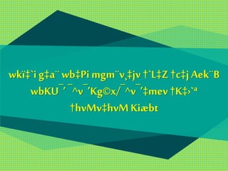 wkï‡`i g‡a¨wb‡Pi mgm¨v¸‡jv †`L‡Z†c‡j Aek¨B
wbKU¯’ ¯^v¯’Kg©x/¯^v¯’‡mev†K‡›`ª
†hvMv‡hvMKiæbt
 
