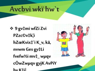 Avcbviwkï hw`t
 9 gv‡mi wfZiZvi
PZzc©v‡k¦i
hZœKvix‡`i K_v,kã,
nvwmGes gy‡Li
fvefw½imv‡_wµqv
cÖwZwµqvgyjKAvPiY
 
