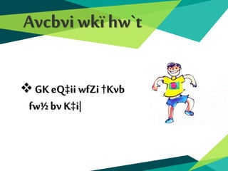Avcbviwkï hw`t
GK eQ‡ii wfZi†Kvb
fw½bv K‡i|
 