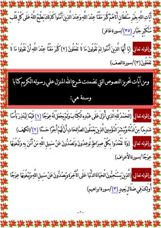 ~
٢
~
‫ﱠ‬
‫ﻠ‬‫ﻟ‬‫ﺍ‬
‫ﻊ‬
‫ﺒ‬ْ
‫ﻄ‬
‫ﻳ‬
‫ﻚ‬
‫ﻟ‬َ‫ﺬ‬َ‫ﻛ‬‫ﻮﺍ‬
‫ﻨ‬
‫ﻣ‬َ‫ﺁ‬
‫ﻦ‬‫ﻳ‬
‫ﺬ‬‫ﱠ‬
‫ﻟ‬‫ﺍ‬
‫ﺪ‬
‫ﻨ‬
‫ﻋ‬
‫ﻭ‬
‫ﻪ‬‫ﱠ‬
‫ﻠ‬‫ﻟ‬‫ﺍ‬
‫ﺪ‬
‫ﻨ‬
‫ﻋ‬‫ًﺎ‬
‫ﺘ‬ْ
‫ﻘ‬
‫ﻣ‬ 
‫ﺮ‬
‫ﺒ‬َ‫ﻛ‬
‫ﻢ‬
‫ﻫ‬‫َﺎ‬‫ﺗ‬َ‫ﺃ‬ٍ
‫ﻥ‬‫َﺎ‬‫ﻄ‬ْ
‫ﻠ‬
‫ﺳ‬ِ
‫ﺮ‬
‫ﻴ‬َ‫ﻐ‬ِ
‫ﺑ‬
‫ﻪ‬‫ﱠ‬
‫ﻠ‬‫ﻟ‬‫ﺍ‬
‫ﺕ‬‫ﺎ‬
‫ﻳ‬َ‫ﺁ‬
ِ
‫ﺐ‬ْ
‫ﻠ‬َ‫ﻗ‬‫ﱢ‬
‫ﻞ‬ُ‫ﻛ‬‫َﻰ‬‫ﻠ‬
‫ﻋ‬
‫ﻪ‬
ٍ
‫ﺭ‬‫ﺎ‬
‫ﺒ‬
‫ﺟ‬ٍ
‫ﺮ‬
‫ﺒ‬َ‫ﻜ‬َ‫ﺘ‬
‫ﻣ‬
)
٣٥
(
/
‫ﻏﺎﻓﺮ‬‫ﺳﻮﺭﺓ‬
(
‫ﻭ‬
)
‫ﺗﻌﺎﱄ‬ ‫ﻟﻪ‬‫ﻮ‬‫ﻗ‬
)

‫ﻥ‬‫ُﻮ‬‫ﻠ‬
‫ﻌ‬ْ
‫ﻔ‬َ‫ﺗ‬ ‫َﺎ‬‫ﻟ‬ ‫ﺎ‬
‫ﻣ‬ 
‫ﻥ‬‫ُﻮ‬‫ﻟ‬‫ﻮ‬ُ‫ﻘ‬َ‫ﺗ‬ 
‫ﻢ‬
‫ﻟ‬ ‫ﻮﺍ‬
‫ﻨ‬
‫ﻣ‬َ‫ﺁ‬ 
‫ﻦ‬‫ﻳ‬
‫ﺬ‬‫ﱠ‬
‫ﻟ‬‫ﺍ‬ ‫ﺎ‬
‫ﻬ‬
‫ﻳ‬َ‫ﺃ‬ ‫ﺎ‬
‫ﻳ‬
)
٢
(
‫َﺎ‬‫ﻟ‬ ‫ﺎ‬
‫ﻣ‬ ‫ُﻮﺍ‬‫ﻟ‬‫ﻮ‬ُ‫ﻘ‬َ‫ﺗ‬ 
‫ﻥ‬َ‫ﺃ‬ 
‫ﻪ‬‫ﱠ‬
‫ﻠ‬‫ﻟ‬‫ﺍ‬ 
‫ﺪ‬
‫ﻨ‬
‫ﻋ‬ ‫ًﺎ‬
‫ﺘ‬ْ
‫ﻘ‬
‫ﻣ‬ 
‫ﺮ‬
‫ﺒ‬َ‫ﻛ‬

‫ﻥ‬‫ُﻮ‬‫ﻠ‬
‫ﻌ‬ْ
‫ﻔ‬َ‫ﺗ‬
)
٣
/(
‫ﻟﺼﻒ‬‫ﺍ‬‫ﺳﻮﺭﺓ‬
(
‫ﻛﺘﺎﺑﺎ‬‫ﻳﻢ‬‫ﺮ‬‫ﻟﻜ‬‫ﺍ‬‫ﻟﻪ‬‫ﻮ‬‫ﺭﺳ‬‫ﻋﻠﻲ‬‫ﺍﳌﻨﺰﻝ‬‫ﺍ‬‫ﺷﺮﻉ‬‫ﺗﻀﻤﻨﺖ‬‫ﻟﱵ‬‫ﺍ‬‫ﻟﻨﺼﻮﺹ‬‫ﺍ‬‫ﻳﺰ‬‫ﺮ‬‫ﲢ‬‫ﻳﺎﺕ‬‫ﺁ‬‫ﻭﻣﻦ‬
‫ﻭﺳﻨﺔ‬
‫ﻫﻲ‬
:
‫ﻭ‬
)
‫ﺗﻌﺎﱄ‬‫ﻟﻪ‬‫ﻮ‬‫ﻗ‬
)
‫ﺎ‬
‫ﺟ‬
‫ﻮ‬
‫ﻋ‬
‫ﻪ‬َ‫ﻟ‬ْ
‫ﻞ‬
‫ﻌ‬
‫ﺠ‬
‫ﻳ‬
‫ﻢ‬َ‫ﻟ‬
‫ﻭ‬
‫ﺏ‬‫َﺎ‬‫ﺘ‬
‫ﻜ‬ْ
‫ﻟ‬‫ﺍ‬
‫ﻩ‬
‫ﺪ‬
‫ﺒ‬
‫ﻋ‬‫َﻰ‬‫ﻠ‬
‫ﻋ‬َ‫ﻝ‬
‫ﺰ‬ْ
‫ﻧ‬َ‫ﺃ‬‫ﻱ‬
‫ﺬ‬‫ﱠ‬
‫ﻟ‬‫ﺍ‬
‫ﻪ‬‫ﱠ‬
‫ﻠ‬
‫ﻟ‬
‫ﺪ‬
‫ﻤ‬
‫ﺤ‬ْ
‫ﻟ‬‫ﺍ‬
)
١
(
‫ﺎ‬
‫ﺳ‬ْ
‫ﺄ‬
‫ﺑ‬
‫ﺭ‬
‫ﺬ‬
‫ﻨ‬
‫ﻴ‬
‫ﻟ‬‫ﺎ‬
‫ﻤ‬
‫ﻴ‬َ‫ﻗ‬
‫ﺎ‬
‫ﻨ‬
‫ﺴ‬
‫ﺣ‬‫ﺍ‬
‫ﺮ‬
‫ﺟ‬َ‫ﺃ‬
‫ﻢ‬
‫ﻬ‬َ‫ﻟ‬
‫ﻥ‬َ‫ﺃ‬
‫ﺕ‬‫ﺎ‬
‫ﺤ‬
‫ﻟ‬‫ﺎ‬
‫ﺼ‬‫ﻟ‬‫ﺍ‬
‫ﻥ‬‫ُﻮ‬‫ﻠ‬
‫ﻤ‬
‫ﻌ‬
‫ﻳ‬
‫ﻦ‬‫ﻳ‬
‫ﺬ‬‫ﱠ‬
‫ﻟ‬‫ﺍ‬
‫ﲔ‬
‫ﻨ‬
‫ﻣ‬
‫ﺆ‬
‫ﻤ‬ْ
‫ﻟ‬‫ﺍ‬
‫ﺮ‬
‫ﺸ‬
‫ﺒ‬
‫ﻳ‬
‫ﻭ‬
‫ﻪ‬ْ
‫ﻧ‬
‫ﺪ‬َ‫ﻟ‬
‫ﻦ‬
‫ﻣ‬‫ﺍ‬
‫ﺪ‬‫ﻳ‬
‫ﺪ‬
‫ﺷ‬
)
٢
(
/
‫ﻟﻜﻬﻒ‬‫ﺍ‬
(
‫ﻭ‬
)
‫ﺗﻌﺎﱄ‬ ‫ﻟﻪ‬‫ﻮ‬‫ﻗ‬
)

‫ﻥ‬‫ﻭ‬
‫ﺪ‬
‫ﻋ‬‫ُﻮ‬‫ﺗ‬ 
‫ﻁ‬‫ﺍ‬
‫ﺮ‬
‫ﺻ‬ ‫ﱢ‬
‫ﻞ‬ُ‫ﻜ‬ِ
‫ﺑ‬ ‫ﻭﺍ‬
‫ﺪ‬
‫ﻌ‬ْ
‫ﻘ‬َ‫ﺗ‬ ‫َﺎ‬‫ﻟ‬
‫ﻭ‬
‫ﺎ‬
‫ﻬ‬َ‫ﻧ‬‫ﻮ‬ُ‫ﻐ‬
‫ﺒ‬َ‫ﺗ‬
‫ﻭ‬ 
‫ﻪ‬ِ
‫ﺑ‬ 
‫ﻦ‬
‫ﻣ‬َ‫ﺁ‬ 
‫ﻦ‬
‫ﻣ‬ 
‫ﻪ‬‫ﱠ‬
‫ﻠ‬‫ﻟ‬‫ﺍ‬ ِ
‫ﻞ‬‫ِﻴ‬
‫ﺒ‬
‫ﺳ‬ 
‫ﻦ‬
‫ﻋ‬ 
‫ﻥ‬‫ﻭ‬
‫ﺪ‬
‫ﺼ‬َ‫ﺗ‬
‫ﻭ‬
‫ﺎ‬
‫ﺟ‬
‫ﻮ‬
‫ﻋ‬
/
‫ﺍﻷﻋﺮﺍﻑ‬‫ﺳﻮﺭﺓ‬
(
‫ﻭ‬
)
‫ﺗﻌﺎﱄ‬‫ﻟﻪ‬‫ﻮ‬‫ﻗ‬
)
‫ﺎ‬
‫ﺟ‬
‫ﻮ‬
‫ﻋ‬‫ﺎ‬
‫ﻬ‬َ‫ﻧ‬‫ﻮ‬ُ‫ﻐ‬
‫ﺒ‬
‫ﻳ‬
‫ﻭ‬
‫ﻪ‬‫ﱠ‬
‫ﻠ‬‫ﻟ‬‫ﺍ‬ِ
‫ﻞ‬‫ِﻴ‬
‫ﺒ‬
‫ﺳ‬
‫ﻦ‬
‫ﻋ‬
‫ﻥ‬‫ﻭ‬
‫ﺪ‬
‫ﺼ‬
‫ﻳ‬
‫ﻭ‬
‫ﺓ‬
‫ﺮ‬
‫ﺧ‬َ‫ﺂ‬ْ
‫ﻟ‬‫ﺍ‬‫َﻰ‬‫ﻠ‬
‫ﻋ‬‫ﺎ‬
‫ﻴ‬ْ
‫ﻧ‬
‫ﺪ‬‫ﻟ‬‫ﺍ‬
‫ﺓ‬‫ﺎ‬
‫ﻴ‬
‫ﺤ‬ْ
‫ﻟ‬‫ﺍ‬
‫ﻥ‬‫ﻮ‬
‫ﺒ‬
‫ﺤ‬َ‫ﺘ‬
‫ﺴ‬
‫ﻳ‬
‫ﻦ‬‫ﻳ‬
‫ﺬ‬‫ﱠ‬
‫ﻟ‬‫ﺍ‬
‫ﻴ‬
‫ﻌ‬
‫ﺑ‬ٍ
‫ﻝ‬‫َﺎ‬‫ﻠ‬َ‫ﺿ‬‫ﻲ‬
‫ﻓ‬
‫ﻚ‬
‫ﺌ‬َ‫ﻟ‬‫ﻭ‬ُ‫ﺃ‬

‫ﺪ‬
)
٣
(
/
‫ﺍﺑﺮﺍﻫﻴﻢ‬‫ﺳﻮﺭﺓ‬
(
 