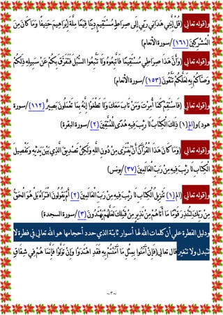 ~
٣
~
‫ﻭ‬
)
‫ﺗﻌﺎﱄ‬‫ﻟﻪ‬‫ﻮ‬‫ﻗ‬
)

‫ﻦ‬
‫ﻣ‬
‫ﻥ‬‫َﺎ‬‫ﻛ‬‫ﺎ‬
‫ﻣ‬
‫ﻭ‬‫ًﺎ‬
‫ﻔ‬‫ﻴ‬
‫ﻨ‬
‫ﺣ‬
‫ﻢ‬‫ﻴ‬
‫ﻫ‬‫ﺍ‬
‫ﺮ‬
‫ﺑ‬ِ
‫ﺇ‬َ‫ﺔ‬‫ﱠ‬
‫ﻠ‬
‫ﻣ‬‫ﺎ‬
‫ﻤ‬
‫ﻴ‬
‫ﻗ‬‫ﺎ‬
‫ﻨ‬‫ﻳ‬
‫ﺩ‬ٍ
‫ﻢ‬‫ﻴ‬
‫ﻘ‬َ‫ﺘ‬
‫ﺴ‬
‫ﻣ‬
‫ﻁ‬‫ﺍ‬
‫ﺮ‬
‫ﺻ‬‫َﻰ‬‫ﻟ‬ِ
‫ﺇ‬‫ﻲ‬
‫ﺑ‬
‫ﺭ‬‫ﻲ‬
‫ﻧ‬‫ﺍ‬
‫ﺪ‬
‫ﻫ‬‫ﻲ‬
‫ﻨ‬‫ﱠ‬
‫ﻧ‬ِ
‫ﺇ‬ْ
‫ﻞ‬ُ‫ﻗ‬

‫ﲔ‬
‫ﻛ‬ِ
‫ﺮ‬
‫ﺸ‬
‫ﻤ‬ْ
‫ﻟ‬‫ﺍ‬
)
١٦١
(
/
‫ﻧﻌﺎﻡ‬‫ﻷ‬‫ﺍ‬‫ﺳﻮﺭﺓ‬
(
‫ﻭ‬
)
‫ﺗﻌﺎﱄ‬‫ﻟﻪ‬‫ﻮ‬‫ﻗ‬
)

‫ﻢ‬ُ‫ﻜ‬
‫ﻟ‬َ‫ﺫ‬
‫ﻪ‬
‫ﻠ‬‫ِﻴ‬
‫ﺒ‬
‫ﺳ‬
‫ﻦ‬
‫ﻋ‬
‫ﻢ‬ُ‫ﻜ‬ِ
‫ﺑ‬َ‫ﻕ‬
‫ﺮ‬َ‫ﻔ‬َ‫ﺘ‬َ‫ﻓ‬َ‫ﻞ‬
‫ﺒ‬
‫ﺴ‬‫ﻟ‬‫ﺍ‬‫ﻮﺍ‬
‫ﻌ‬ِ
‫ﺒ‬‫ﱠ‬
‫ﺘ‬َ‫ﺗ‬‫َﺎ‬‫ﻟ‬
‫ﻭ‬
‫ﻩ‬‫ﻮ‬
‫ﻌ‬ِ
‫ﺒ‬‫ﱠ‬
‫ﺗ‬‫َﺎ‬‫ﻓ‬‫ﺎ‬
‫ﻤ‬‫ﻴ‬
‫ﻘ‬َ‫ﺘ‬
‫ﺴ‬
‫ﻣ‬‫ﻲ‬
‫ﻃ‬‫ﺍ‬
‫ﺮ‬
‫ﺻ‬‫َﺍ‬‫ﺬ‬
‫ﻫ‬
‫ﻥ‬َ‫ﺃ‬
‫ﻭ‬

‫ﻥ‬‫ُﻮ‬‫ﻘ‬‫ﱠ‬
‫ﺘ‬َ‫ﺗ‬
‫ﻢ‬ُ‫ﻜ‬‫ﱠ‬
‫ﻠ‬
‫ﻌ‬َ‫ﻟ‬
‫ﻪ‬ِ
‫ﺑ‬
‫ﻢ‬ُ‫ﻛ‬‫ﺎ‬
‫ﺻ‬
‫ﻭ‬
)
١٥٣
(
/
‫ﻧﻌﺎ‬‫ﻷ‬‫ﺍ‬‫ﺳﻮﺭﺓ‬
‫ﻡ‬
(
‫ﻭ‬
)
‫ﺗﻌﺎﱄ‬‫ﻟﻪ‬‫ﻮ‬‫ﻗ‬
)

‫ﲑ‬
‫ﺼ‬
‫ﺑ‬
‫ﻥ‬‫ُﻮ‬‫ﻠ‬
‫ﻤ‬
‫ﻌ‬َ‫ﺗ‬‫ﺎ‬
‫ﻤ‬ِ
‫ﺑ‬
‫ﻪ‬‫ﱠ‬
‫ﻧ‬ِ
‫ﺇ‬‫ﺍ‬
‫ﻮ‬َ‫ﻐ‬ْ
‫ﻄ‬َ‫ﺗ‬‫َﺎ‬‫ﻟ‬
‫ﻭ‬
‫ﻚ‬
‫ﻌ‬
‫ﻣ‬ 
‫ﺏ‬‫َﺎ‬‫ﺗ‬
‫ﻦ‬
‫ﻣ‬
‫ﻭ‬
‫ﺕ‬
‫ﺮ‬
‫ﻣ‬ُ‫ﺃ‬‫ﺎ‬
‫ﻤ‬َ‫ﻛ‬
‫ﻢ‬
‫ﻘ‬َ‫ﺘ‬
‫ﺳ‬‫َﺎ‬‫ﻓ‬
)
١١٢
(
/
‫ﺳﻮﺭﺓ‬
‫ﻫﻮﺩ‬
(
‫ﻭ‬
)
‫ﺍﱂ‬
)
١
(

‫ﲔ‬
‫ﻘ‬‫ﱠ‬
‫ﺘ‬
‫ﻤ‬ْ
‫ﻠ‬
‫ﻟ‬‫ﻯ‬
‫ﺪ‬
‫ﻫ‬
‫ﻪ‬‫ﻴ‬
‫ﻓ‬
‫ﺐ‬
‫ﻳ‬
‫ﺭ‬‫َﺎ‬‫ﻟ‬
‫ﺏ‬‫َﺎ‬‫ﺘ‬
‫ﻜ‬ْ
‫ﻟ‬‫ﺍ‬
‫ﻚ‬
‫ﻟ‬َ‫ﺫ‬
)
٢
(
/
‫ﻟﺒﻘﺮﺓ‬‫ﺍ‬‫ﺳﻮﺭﺓ‬
(
‫ﻭ‬
)
‫ﺗﻌﺎﱄ‬‫ﻟﻪ‬‫ﻮ‬‫ﻗ‬
)
َ‫ﻞ‬‫ﻴ‬
‫ﺼ‬ْ
‫ﻔ‬َ‫ﺗ‬
‫ﻭ‬
‫ﻪ‬
‫ﻳ‬
‫ﺪ‬
‫ﻳ‬
‫ﻦ‬
‫ﻴ‬
‫ﺑ‬‫ﻱ‬
‫ﺬ‬‫ﱠ‬
‫ﻟ‬‫ﺍ‬
‫ﻖ‬‫ﻳ‬
‫ﺪ‬
‫ﺼ‬َ‫ﺗ‬
‫ﻦ‬
‫ﻜ‬َ‫ﻟ‬
‫ﻭ‬
‫ﻪ‬‫ﱠ‬
‫ﻠ‬‫ﻟ‬‫ﺍ‬ِ
‫ﻥ‬‫ﻭ‬
‫ﺩ‬
‫ﻦ‬
‫ﻣ‬‫ﻯ‬
‫ﺮ‬َ‫ﺘ‬ْ
‫ﻔ‬
‫ﻳ‬
‫ﻥ‬َ‫ﺃ‬
‫ﻥ‬َ‫ﺁ‬
‫ﺮ‬ُ‫ﻘ‬ْ
‫ﻟ‬‫ﺍ‬‫َﺍ‬‫ﺬ‬
‫ﻫ‬
‫ﻥ‬‫َﺎ‬‫ﻛ‬‫ﺎ‬
‫ﻣ‬
‫ﻭ‬

‫ﲔ‬
‫ﻤ‬َ‫ﻟ‬‫ﺎ‬
‫ﻌ‬ْ
‫ﻟ‬‫ﺍ‬
‫ﺏ‬
‫ﺭ‬
‫ﻦ‬
‫ﻣ‬
‫ﻪ‬‫ﻴ‬
‫ﻓ‬
‫ﺐ‬
‫ﻳ‬
‫ﺭ‬‫َﺎ‬‫ﻟ‬ِ
‫ﺏ‬‫َﺎ‬‫ﺘ‬
‫ﻜ‬ْ
‫ﻟ‬‫ﺍ‬
)
٣٧
(
/
‫ﻧﺲ‬‫ﻮ‬‫ﻳ‬
(
‫ﻭ‬
)
‫ﺗﻌﺎﱄ‬‫ﻟﻪ‬‫ﻮ‬‫ﻗ‬
)
‫ﺍﱂ‬
)
١
(

‫ﲔ‬
‫ﻤ‬َ‫ﻟ‬‫ﺎ‬
‫ﻌ‬ْ
‫ﻟ‬‫ﺍ‬
‫ﺏ‬
‫ﺭ‬
‫ﻦ‬
‫ﻣ‬
‫ﻪ‬‫ﻴ‬
‫ﻓ‬
‫ﺐ‬
‫ﻳ‬
‫ﺭ‬‫َﺎ‬‫ﻟ‬ِ
‫ﺏ‬‫َﺎ‬‫ﺘ‬
‫ﻜ‬ْ
‫ﻟ‬‫ﺍ‬ُ‫ﻞ‬‫ﻳ‬ِ
‫ﺰ‬
‫ﻨ‬َ‫ﺗ‬
)
٢
(

‫ﻖ‬
‫ﺤ‬ْ
‫ﻟ‬‫ﺍ‬
‫ﻮ‬
‫ﻫ‬ْ
‫ﻞ‬
‫ﺑ‬
‫ﻩ‬‫ﺍ‬
‫ﺮ‬َ‫ﺘ‬ْ
‫ﻓ‬‫ﺍ‬
‫ﻥ‬‫ُﻮ‬‫ﻟ‬‫ﻮ‬ُ‫ﻘ‬
‫ﻳ‬
‫ﻡ‬َ‫ﺃ‬

‫ﻥ‬‫ﻭ‬
‫ﺪ‬َ‫ﺘ‬
‫ﻬ‬
‫ﻳ‬
‫ﻢ‬
‫ﻬ‬‫ﱠ‬
‫ﻠ‬
‫ﻌ‬َ‫ﻟ‬
‫ﻚ‬
‫ﻠ‬
‫ﺒ‬َ‫ﻗ‬
‫ﻦ‬
‫ﻣ‬ٍ
‫ﺮ‬‫ﻳ‬
‫ﺬ‬َ‫ﻧ‬
‫ﻦ‬
‫ﻣ‬
‫ﻢ‬
‫ﻫ‬‫َﺎ‬‫ﺗ‬َ‫ﺃ‬‫ﺎ‬
‫ﻣ‬‫ﺎ‬
‫ﻣ‬
‫ﻮ‬َ‫ﻗ‬
‫ﺭ‬
‫ﺬ‬
‫ﻨ‬ُ‫ﺘ‬
‫ﻟ‬
‫ﻚ‬
‫ﺑ‬
‫ﺭ‬
‫ﻦ‬
‫ﻣ‬
)
٣
(
/
‫ﻟﺴﺠﺪﺓ‬‫ﺍ‬‫ﺳﻮﺭﺓ‬
(
‫ﻟ‬‫ﺍ‬ ‫ﻟﻴﻞ‬‫ﺩ‬‫ﻭ‬
‫ﻻ‬‫ﻓﻄﺮﺓ‬ ‫ﰲ‬ ‫ﺗﻌﺎﱄ‬ ‫ﺍ‬ ‫ﻫﻮ‬ ‫ﺃﺣﺠﺎﻣﻬﺎ‬‫ﺣﺪﺩ‬‫ﻟﺬﻱ‬‫ﺍ‬ ‫ﺛﺎﺑﺘﺔ‬ ‫ﺃﺳﻮﺍﺭ‬ ‫ﳍﺎ‬ ‫ﺍ‬ ‫ﻛﻠﻤﺎﺕ‬ ‫ﺃﻥ‬ ‫ﻋﻠﻲ‬‫ﻔﻄﺮﺓ‬
‫ﺗﺘﻐﲑ‬ ‫ﻭﻻ‬ ‫ﺗﺘﺒﺪﻝ‬
‫ﺗﻌﺎﱄ‬‫ﻗﺎﻝ‬
)

‫ﻕ‬‫َﺎ‬‫ﻘ‬
‫ﺷ‬ ‫ﻲ‬
‫ﻓ‬ 
‫ﻢ‬
‫ﻫ‬ ‫ﺎ‬
‫ﻤ‬‫ﱠ‬
‫ﻧ‬ِ
‫ﺈ‬َ‫ﻓ‬ ‫ﺍ‬
‫ﻮ‬‫ﱠ‬
‫ﻟ‬
‫ﻮ‬َ‫ﺗ‬
‫ﻥ‬ِ
‫ﺇ‬
‫ﻭ‬ ‫ﺍ‬
‫ﻭ‬
‫ﺪ‬َ‫ﺘ‬
‫ﻫ‬‫ﺍ‬ 
‫ﺪ‬َ‫ﻘ‬َ‫ﻓ‬ 
‫ﻪ‬ِ
‫ﺑ‬ 
‫ﻢ‬ُ‫ﺘ‬
‫ﻨ‬
‫ﻣ‬َ‫ﺁ‬ ‫ﺎ‬
‫ﻣ‬ ِ
‫ﻞ‬ْ
‫ﺜ‬
‫ﻤ‬ِ
‫ﺑ‬‫ﻮﺍ‬
‫ﻨ‬
‫ﻣ‬َ‫ﺁ‬
‫ﻥ‬ِ
‫ﺈ‬َ‫ﻓ‬
 