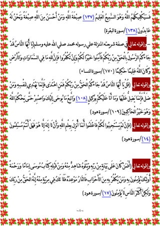 ~
٤
~

‫ﻤ‬
‫ﺴ‬‫ﻟ‬‫ﺍ‬ 
‫ﻮ‬
‫ﻫ‬
‫ﻭ‬ 
‫ﻪ‬‫ﱠ‬
‫ﻠ‬‫ﻟ‬‫ﺍ‬ 
‫ﻢ‬
‫ﻬ‬َ‫ﻜ‬‫ﻴ‬
‫ﻔ‬ْ
‫ﻜ‬
‫ﻴ‬
‫ﺴ‬َ‫ﻓ‬

‫ﻢ‬‫ﻴ‬
‫ﻠ‬
‫ﻌ‬ْ
‫ﻟ‬‫ﺍ‬ 
‫ﻊ‬‫ﻴ‬
)
١٣٧
(

‫ﻪ‬َ‫ﻟ‬ 
‫ﻦ‬
‫ﺤ‬َ‫ﻧ‬
‫ﻭ‬ ً
‫ﺔ‬َ‫ﻐ‬
‫ﺒ‬
‫ﺻ‬ 
‫ﻪ‬‫ﱠ‬
‫ﻠ‬‫ﻟ‬‫ﺍ‬ 
‫ﻦ‬
‫ﻣ‬ 
‫ﻦ‬
‫ﺴ‬
‫ﺣ‬َ‫ﺃ‬ 
‫ﻦ‬
‫ﻣ‬
‫ﻭ‬ 
‫ﻪ‬‫ﱠ‬
‫ﻠ‬‫ﻟ‬‫ﺍ‬ َ‫ﺔ‬َ‫ﻐ‬
‫ﺒ‬
‫ﺻ‬

‫ﻥ‬‫ﻭ‬
‫ﺪ‬ِ
‫ﺑ‬‫ﺎ‬
‫ﻋ‬
)
١٣٨
(
/
‫ﻟﺒﻘﺮﺓ‬‫ﺍ‬‫ﺳﻮﺭﺓ‬
(
-
‫ﻭ‬
)
‫ﺗﻌﺎﱄ‬‫ﻟﻪ‬‫ﻮ‬‫ﻗ‬
‫ﻟﻪ‬‫ﻮ‬‫ﺭﺳ‬‫ﻋﻠﻲ‬‫ﻟﺔ‬‫ﺰ‬‫ﺍﳌﻨ‬‫ﻳﻌﺘﻪ‬‫ﺮ‬‫ﺷ‬‫ﺻﻔﺔ‬‫ﰲ‬
‫ﻭﺳﻠﻢ‬‫ﻋﻠﻴﻪ‬‫ﺍ‬‫ﺻﻠﻲ‬‫ﳏﻤﺪ‬
)

‫ﺪ‬َ‫ﻗ‬
‫ﺱ‬‫ﺎ‬
‫ﻨ‬‫ﻟ‬‫ﺍ‬‫ﺎ‬
‫ﻬ‬
‫ﻳ‬َ‫ﺃ‬‫ﺎ‬
‫ﻳ‬

‫ﻭ‬‫ﺎ‬
‫ﻤ‬
‫ﺴ‬‫ﻟ‬‫ﺍ‬‫ﻲ‬
‫ﻓ‬‫ﺎ‬
‫ﻣ‬
‫ﻪ‬‫ﱠ‬
‫ﻠ‬
‫ﻟ‬
‫ﻥ‬ِ
‫ﺈ‬َ‫ﻓ‬‫ﻭﺍ‬
‫ﺮ‬ُ‫ﻔ‬ْ
‫ﻜ‬َ‫ﺗ‬
‫ﻥ‬ِ
‫ﺇ‬
‫ﻭ‬
‫ﻢ‬ُ‫ﻜ‬َ‫ﻟ‬‫ﺍ‬
‫ﺮ‬
‫ﻴ‬
‫ﺧ‬‫ﻮﺍ‬
‫ﻨ‬
‫ﻣ‬َ‫ﺂ‬َ‫ﻓ‬
‫ﻢ‬ُ‫ﻜ‬
‫ﺑ‬
‫ﺭ‬
‫ﻦ‬
‫ﻣ‬
‫ﻖ‬
‫ﺤ‬ْ
‫ﻟ‬‫ﺎ‬ِ
‫ﺑ‬ُ‫ﻝ‬‫ﻮ‬
‫ﺳ‬
‫ﺮ‬‫ﻟ‬‫ﺍ‬
‫ﻢ‬ُ‫ﻛ‬
‫ﺀ‬‫ﺎ‬
‫ﺟ‬
ِ
‫ﺽ‬
‫ﺭ‬َ‫ﺄ‬ْ
‫ﻟ‬‫ﺍ‬
‫ﻭ‬
‫ﺕ‬‫ﺍ‬
‫ﺎ‬
‫ﻤ‬‫ﻴ‬
‫ﻜ‬
‫ﺣ‬‫ﺎ‬
‫ﻤ‬‫ﻴ‬
‫ﻠ‬
‫ﻋ‬
‫ﻪ‬‫ﱠ‬
‫ﻠ‬‫ﻟ‬‫ﺍ‬
‫ﻥ‬‫َﺎ‬‫ﻛ‬
‫ﻭ‬
)
١٧٠
/(
‫ﻟﻨﺴﺎﺀ‬‫ﺍ‬‫ﺳﻮﺭﺓ‬
(
‫ﻭ‬
)
‫ﺗﻌﺎ‬ ‫ﻟﻪ‬‫ﻮ‬‫ﻗ‬
‫ﱄ‬
)

‫ﻦ‬
‫ﻣ‬
‫ﻭ‬ 
‫ﻪ‬
‫ﺴ‬ْ
‫ﻔ‬
‫ﻨ‬
‫ﻟ‬ ‫ﻱ‬
‫ﺪ‬َ‫ﺘ‬
‫ﻬ‬
‫ﻳ‬ ‫ﺎ‬
‫ﻤ‬‫ﱠ‬
‫ﻧ‬ِ
‫ﺈ‬َ‫ﻓ‬ ‫ﻯ‬
‫ﺪ‬َ‫ﺘ‬
‫ﻫ‬‫ﺍ‬ ِ
‫ﻦ‬
‫ﻤ‬َ‫ﻓ‬ 
‫ﻢ‬ُ‫ﻜ‬
‫ﺑ‬
‫ﺭ‬ 
‫ﻦ‬
‫ﻣ‬ 
‫ﻖ‬
‫ﺤ‬ْ
‫ﻟ‬‫ﺍ‬ 
‫ﻢ‬ُ‫ﻛ‬
‫ﺀ‬‫ﺎ‬
‫ﺟ‬
‫ﺪ‬َ‫ﻗ‬ 
‫ﺱ‬‫ﺎ‬
‫ﻨ‬‫ﻟ‬‫ﺍ‬‫ﺎ‬
‫ﻬ‬
‫ﻳ‬َ‫ﺃ‬ ‫ﺎ‬
‫ﻳ‬ ْ
‫ﻞ‬ُ‫ﻗ‬
ٍ
‫ﻞ‬‫ﻴ‬
‫ﻛ‬
‫ﻮ‬ِ
‫ﺑ‬
‫ﻢ‬ُ‫ﻜ‬
‫ﻴ‬َ‫ﻠ‬
‫ﻋ‬‫َﺎ‬‫ﻧ‬َ‫ﺃ‬‫ﺎ‬
‫ﻣ‬
‫ﻭ‬‫ﺎ‬
‫ﻬ‬
‫ﻴ‬َ‫ﻠ‬
‫ﻋ‬‫ﱡ‬
‫ﻞ‬
‫ﻀ‬
‫ﻳ‬‫ﺎ‬
‫ﻤ‬‫ﱠ‬
‫ﻧ‬ِ
‫ﺈ‬َ‫ﻓ‬‫ﱠ‬
‫ﻞ‬َ‫ﺿ‬
)
١٠٨
(

‫ﻣ‬
‫ﻊ‬ِ
‫ﺒ‬‫ﱠ‬
‫ﺗ‬‫ﺍ‬
‫ﻭ‬

‫ﻪ‬‫ﱠ‬
‫ﻠ‬‫ﻟ‬‫ﺍ‬
‫ﻢ‬ُ‫ﻜ‬
‫ﺤ‬
‫ﻳ‬‫ﱠﻰ‬
‫ﺘ‬
‫ﺣ‬
‫ﺮ‬ِ
‫ﺒ‬
‫ﺻ‬‫ﺍ‬
‫ﻭ‬
‫ﻚ‬
‫ﻴ‬َ‫ﻟ‬ِ
‫ﺇ‬‫ﻰ‬
‫ﺣ‬‫ﻮ‬
‫ﻳ‬‫ﺎ‬

‫ﲔ‬
‫ﻤ‬
‫ﻛ‬‫ﺎ‬
‫ﺤ‬ْ
‫ﻟ‬‫ﺍ‬
‫ﺮ‬
‫ﻴ‬
‫ﺧ‬
‫ﻮ‬
‫ﻫ‬
‫ﻭ‬
)
١٠٩
/(
‫ﻫﻮﺩ‬‫ﺳﻮﺭﺓ‬
(
‫ﻭ‬
)
‫ﺗﻌﺎﱄ‬‫ﻟﻪ‬‫ﻮ‬‫ﻗ‬
)

‫ﻢ‬ُ‫ﺘ‬ْ
‫ﻧ‬َ‫ﺃ‬ْ
‫ﻞ‬
‫ﻬ‬َ‫ﻓ‬
‫ﻮ‬
‫ﻫ‬‫ﱠﺎ‬
‫ﻟ‬ِ
‫ﺇ‬
‫ﻪ‬َ‫ﻟ‬ِ
‫ﺇ‬‫َﺎ‬‫ﻟ‬
‫ﻥ‬َ‫ﺃ‬
‫ﻭ‬
‫ﻪ‬‫ﱠ‬
‫ﻠ‬‫ﻟ‬‫ﺍ‬ِ
‫ﻢ‬ْ
‫ﻠ‬
‫ﻌ‬ِ
‫ﺑ‬َ‫ﻝ‬ِ
‫ﺰ‬ْ
‫ﻧ‬ُ‫ﺃ‬‫ﺎ‬
‫ﻤ‬‫ﱠ‬
‫ﻧ‬َ‫ﺃ‬‫ﻮﺍ‬
‫ﻤ‬َ‫ﻠ‬
‫ﻋ‬‫َﺎ‬‫ﻓ‬
‫ﻢ‬ُ‫ﻜ‬َ‫ﻟ‬‫ﻮﺍ‬
‫ﺒ‬‫ِﻴ‬
‫ﺠ‬َ‫ﺘ‬
‫ﺴ‬
‫ﻳ‬
‫ﻢ‬َ‫ﻟ‬
‫ﻥ‬ِ
‫ﺈ‬َ‫ﻓ‬

‫ﻥ‬‫ﻮ‬
‫ﻤ‬
‫ﻠ‬
‫ﺴ‬
‫ﻣ‬
)
١٤
(
/
‫ﻫﻮﺩ‬‫ﺳﻮﺭﺓ‬
(
‫ﻭ‬
)
‫ﺗﻌﺎﱄ‬‫ﻟﻪ‬‫ﻮ‬‫ﻗ‬
)
ً
‫ﺔ‬
‫ﻤ‬
‫ﺣ‬
‫ﺭ‬
‫ﻭ‬‫ﺎ‬
‫ﻣ‬‫ﺎ‬
‫ﻣ‬ِ
‫ﺇ‬‫ﻰ‬
‫ﺳ‬‫ﻮ‬
‫ﻣ‬
‫ﺏ‬‫َﺎ‬‫ﺘ‬
‫ﻛ‬
‫ﻪ‬
‫ﻠ‬
‫ﺒ‬َ‫ﻗ‬
‫ﻦ‬
‫ﻣ‬
‫ﻭ‬
‫ﻪ‬
‫ﻨ‬
‫ﻣ‬
‫ﺪ‬
‫ﻫ‬‫ﺎ‬
‫ﺷ‬
‫ﻩ‬‫ُﻮ‬‫ﻠ‬ْ
‫ﺘ‬
‫ﻳ‬
‫ﻭ‬
‫ﻪ‬
‫ﺑ‬
‫ﺭ‬
‫ﻦ‬
‫ﻣ‬
‫ﺔ‬
‫ﻨ‬
‫ﻴ‬
‫ﺑ‬‫َﻰ‬‫ﻠ‬
‫ﻋ‬
‫ﻥ‬‫َﺎ‬‫ﻛ‬
‫ﻦ‬
‫ﻤ‬َ‫ﻓ‬َ‫ﺃ‬

‫ﻪ‬‫ﱠ‬
‫ﻧ‬ِ
‫ﺇ‬
‫ﻪ‬
‫ﻨ‬
‫ﻣ‬
‫ﺔ‬
‫ﻳ‬
‫ﺮ‬
‫ﻣ‬‫ﻲ‬
‫ﻓ‬
‫ﻚ‬َ‫ﺗ‬‫َﺎ‬‫ﻠ‬َ‫ﻓ‬ 
‫ﻩ‬
‫ﺪ‬
‫ﻋ‬
‫ﻮ‬
‫ﻣ‬
‫ﺭ‬‫ﺎ‬
‫ﻨ‬‫ﻟ‬‫ﺎ‬َ‫ﻓ‬ِ
‫ﺏ‬‫ﺍ‬
‫ﺰ‬
‫ﺣ‬َ‫ﺄ‬ْ
‫ﻟ‬‫ﺍ‬
‫ﻦ‬
‫ﻣ‬
‫ﻪ‬ِ
‫ﺑ‬
‫ﺮ‬ُ‫ﻔ‬ْ
‫ﻜ‬
‫ﻳ‬
‫ﻦ‬
‫ﻣ‬
‫ﻭ‬
‫ﻪ‬ِ
‫ﺑ‬
‫ﻥ‬‫ﻮ‬
‫ﻨ‬
‫ﻣ‬
‫ﺆ‬
‫ﻳ‬
‫ﻚ‬
‫ﺌ‬َ‫ﻟ‬‫ﻭ‬ُ‫ﺃ‬

‫ﻖ‬
‫ﺤ‬ْ
‫ﻟ‬‫ﺍ‬

‫ﻚ‬
‫ﺑ‬
‫ﺭ‬
‫ﻦ‬
‫ﻣ‬

‫ﻥ‬‫ﻮ‬
‫ﻨ‬
‫ﻣ‬
‫ﺆ‬
‫ﻳ‬‫َﺎ‬‫ﻟ‬ِ
‫ﺱ‬‫ﺎ‬
‫ﻨ‬‫ﻟ‬‫ﺍ‬
‫ﺮ‬َ‫ﺜ‬ْ
‫ﻛ‬َ‫ﺃ‬
‫ﻦ‬
‫ﻜ‬َ‫ﻟ‬
‫ﻭ‬
)
١٧
(
/
‫ﻫﻮﺩ‬‫ﺳﻮﺭﺓ‬
(
 