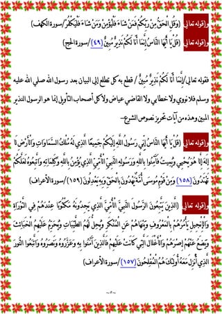~
٥
~
‫ﻭ‬
)
‫ﺗﻌﺎﱄ‬‫ﻟﻪ‬‫ﻮ‬‫ﻗ‬
)

‫ﺮ‬ُ‫ﻔ‬ْ
‫ﻜ‬
‫ﻴ‬ْ
‫ﻠ‬َ‫ﻓ‬
‫ﺀ‬‫ﺎ‬
‫ﺷ‬
‫ﻦ‬
‫ﻣ‬
‫ﻭ‬
‫ﻦ‬
‫ﻣ‬
‫ﺆ‬
‫ﻴ‬ْ
‫ﻠ‬َ‫ﻓ‬
‫ﺀ‬‫ﺎ‬
‫ﺷ‬
‫ﻦ‬
‫ﻤ‬َ‫ﻓ‬
‫ﻢ‬ُ‫ﻜ‬
‫ﺑ‬
‫ﺭ‬
‫ﻦ‬
‫ﻣ‬
‫ﻖ‬
‫ﺤ‬ْ
‫ﻟ‬‫ﺍ‬ِ
‫ﻞ‬ُ‫ﻗ‬
‫ﻭ‬
/
‫ﻟﻜﻬﻒ‬‫ﺍ‬‫ﺳﻮﺭﺓ‬
(
‫ﻭ‬
)
‫ﺗﻌﺎﱄ‬‫ﻟﻪ‬‫ﻮ‬‫ﻗ‬
)
‫ﺎ‬
‫ﻳ‬ْ
‫ﻞ‬ُ‫ﻗ‬

‫ﲔ‬ِ
‫ﺒ‬
‫ﻣ‬
‫ﺮ‬‫ﻳ‬
‫ﺬ‬َ‫ﻧ‬
‫ﻢ‬ُ‫ﻜ‬َ‫ﻟ‬‫َﺎ‬‫ﻧ‬َ‫ﺃ‬‫ﺎ‬
‫ﻤ‬‫ﱠ‬
‫ﻧ‬ِ
‫ﺇ‬
‫ﺱ‬‫ﺎ‬
‫ﻨ‬‫ﻟ‬‫ﺍ‬‫ﺎ‬
‫ﻬ‬
‫ﻳ‬َ‫ﺃ‬
)
٤٩
(
/
‫ﺍﳊﺞ‬‫ﺳﻮﺭﺓ‬
(
‫ﺗﻌﺎﱄ‬ ‫ﻟﻪ‬‫ﻮ‬‫ﻓﻘ‬
/

‫ﲔ‬ِ
‫ﺒ‬
‫ﻣ‬ 
‫ﺮ‬‫ﻳ‬
‫ﺬ‬َ‫ﻧ‬ 
‫ﻢ‬ُ‫ﻜ‬َ‫ﻟ‬ ‫َﺎ‬‫ﻧ‬َ‫ﺃ‬ ‫ﺎ‬
‫ﻤ‬‫ﱠ‬
‫ﻧ‬ِ
‫ﺇ‬
/
‫ﻋﻠﻴﻪ‬ ‫ﺍ‬ ‫ﺻﻠﻲ‬ ‫ﺍ‬ ‫ﺭﺳﻮﻝ‬ ‫ﺑﻌﺪ‬ ‫ﻟﺒﻴﺎﻥ‬‫ﺍ‬ ‫ﺇﱄ‬ ‫ﺗﻄﻠﻊ‬ ‫ﻛﻞ‬ ‫ﺑﻪ‬ ‫ﻗﻄﻊ‬
‫ﻭﻻ‬‫ﺧﻄﺎﺑﻲ‬ ‫ﻭﻻ‬‫ﻧﻮﻭﻱ‬ ‫ﻓﻼ‬ ‫ﻭﺳﻠﻢ‬
‫ﻳﺮ‬‫ﺬ‬‫ﻟﻨ‬‫ﺍ‬ ‫ﻟﺮﺳﻮﻝ‬‫ﺍ‬ ‫ﻫﻮ‬ ‫ﺇﳕﺎ‬ ‫ﻳﻞ‬‫ﻭ‬‫ﻟﺘﺄ‬‫ﺍ‬ ‫ﺃﺻﺤﺎﺏ‬‫ﻛﻞ‬ ‫ﻭﻻ‬‫ﻋﻴﺎﺽ‬ ‫ﻟﻘﺎﺿﻲ‬‫ﺍ‬
‫ﻟﺸﺮﻉ‬‫ﺍ‬‫ﻧﺼﻮﺹ‬‫ﻳﺰ‬‫ﺮ‬‫ﲢ‬‫ﻳﺎﺕ‬‫ﺁ‬‫ﻣﻦ‬‫ﻭﻫﺬﻩ‬‫ﺍﳌﺒﲔ‬
-
‫ﻭ‬
)
‫ﺗﻌﺎﱄ‬ ‫ﻟﻪ‬‫ﻮ‬‫ﻗ‬
)
‫َﺎ‬‫ﻟ‬ِ
‫ﺽ‬
‫ﺭ‬َ‫ﺄ‬ْ
‫ﻟ‬‫ﺍ‬
‫ﻭ‬ 
‫ﺕ‬‫ﺍ‬
‫ﻭ‬‫ﺎ‬
‫ﻤ‬
‫ﺴ‬‫ﻟ‬‫ﺍ‬
‫ﻚ‬ْ
‫ﻠ‬
‫ﻣ‬ 
‫ﻪ‬َ‫ﻟ‬ ‫ﻱ‬
‫ﺬ‬‫ﱠ‬
‫ﻟ‬‫ﺍ‬ ‫ﺎ‬
‫ﻌ‬‫ﻴ‬
‫ﻤ‬
‫ﺟ‬ 
‫ﻢ‬ُ‫ﻜ‬
‫ﻴ‬َ‫ﻟ‬ِ
‫ﺇ‬ 
‫ﻪ‬‫ﱠ‬
‫ﻠ‬‫ﻟ‬‫ﺍ‬ ُ‫ﻝ‬‫ﻮ‬
‫ﺳ‬
‫ﺭ‬‫ﱢﻲ‬
‫ﻧ‬ِ
‫ﺇ‬ 
‫ﺱ‬‫ﺎ‬
‫ﻨ‬‫ﻟ‬‫ﺍ‬ ‫ﺎ‬
‫ﻬ‬
‫ﻳ‬َ‫ﺃ‬ ‫ﺎ‬
‫ﻳ‬ ْ
‫ﻞ‬ُ‫ﻗ‬

‫ﻠ‬َ‫ﻛ‬
‫ﻭ‬ 
‫ﻪ‬‫ﱠ‬
‫ﻠ‬‫ﻟ‬‫ﺎ‬ِ
‫ﺑ‬ 
‫ﻦ‬
‫ﻣ‬
‫ﺆ‬
‫ﻳ‬ ‫ﻱ‬
‫ﺬ‬‫ﱠ‬
‫ﻟ‬‫ﺍ‬ 
‫ﻲ‬
‫ﻣ‬ُ‫ﺄ‬ْ
‫ﻟ‬‫ﺍ‬ 
‫ﻲ‬ِ
‫ﺒ‬
‫ﻨ‬‫ﻟ‬‫ﺍ‬ 
‫ﻪ‬
‫ﻟ‬‫ﻮ‬
‫ﺳ‬
‫ﺭ‬
‫ﻭ‬ 
‫ﻪ‬‫ﱠ‬
‫ﻠ‬‫ﻟ‬‫ﺎ‬ِ
‫ﺑ‬ ‫ﻮﺍ‬
‫ﻨ‬
‫ﻣ‬َ‫ﺂ‬َ‫ﻓ‬ 
‫ﺖ‬‫ﻴ‬
‫ﻤ‬
‫ﻳ‬
‫ﻭ‬ ‫ِﻲ‬
‫ﻴ‬
‫ﺤ‬
‫ﻳ‬ 
‫ﻮ‬
‫ﻫ‬ ‫ﱠﺎ‬
‫ﻟ‬ِ
‫ﺇ‬ 
‫ﻪ‬َ‫ﻟ‬ِ
‫ﺇ‬

‫ﻪ‬
‫ﺗ‬‫ﺎ‬
‫ﻤ‬

‫ﻢ‬ُ‫ﻜ‬‫ﱠ‬
‫ﻠ‬
‫ﻌ‬َ‫ﻟ‬ 
‫ﻩ‬‫ﻮ‬
‫ﻌ‬ِ
‫ﺒ‬‫ﱠ‬
‫ﺗ‬‫ﺍ‬
‫ﻭ‬

‫ﻥ‬‫ﻭ‬
‫ﺪ‬َ‫ﺘ‬
‫ﻬ‬َ‫ﺗ‬
)
١٥٨
(

‫ﻥ‬‫ُﻮ‬‫ﻟ‬
‫ﺪ‬
‫ﻌ‬
‫ﻳ‬
‫ﻪ‬ِ
‫ﺑ‬
‫ﻭ‬
‫ﻖ‬
‫ﺤ‬ْ
‫ﻟ‬‫ﺎ‬ِ
‫ﺑ‬
‫ﻥ‬‫ﻭ‬
‫ﺪ‬
‫ﻬ‬
‫ﻳ‬ٌ
‫ﺔ‬
‫ﻣ‬ُ‫ﺃ‬‫ﻰ‬
‫ﺳ‬‫ﻮ‬
‫ﻣ‬ِ
‫ﻡ‬
‫ﻮ‬َ‫ﻗ‬
‫ﻦ‬
‫ﻣ‬
‫ﻭ‬
)
١٥٩
/(
‫ﺍﻷﻋﺮﺍﻑ‬‫ﺳﻮﺭﺓ‬
(
‫ﻭ‬
)
‫ﺗﻌﺎﱄ‬ ‫ﻟﻪ‬‫ﻮ‬‫ﻗ‬
)

‫ﺬ‬‫ﱠ‬
‫ﻟ‬‫ﺍ‬ 
‫ﻲ‬
‫ﻣ‬ُ‫ﺄ‬ْ
‫ﻟ‬‫ﺍ‬ 
‫ﻲ‬ِ
‫ﺒ‬
‫ﻨ‬‫ﻟ‬‫ﺍ‬ َ‫ﻝ‬‫ﻮ‬
‫ﺳ‬
‫ﺮ‬‫ﻟ‬‫ﺍ‬ 
‫ﻥ‬‫ﻮ‬
‫ﻌ‬ِ
‫ﺒ‬‫ﱠ‬
‫ﺘ‬
‫ﻳ‬ 
‫ﻦ‬‫ﻳ‬
‫ﺬ‬‫ﱠ‬
‫ﻟ‬‫ﺍ‬

‫ﺓ‬‫ﺍ‬
‫ﺭ‬
‫ﻮ‬‫ﱠ‬
‫ﺘ‬‫ﻟ‬‫ﺍ‬ ‫ﻲ‬
‫ﻓ‬ 
‫ﻢ‬
‫ﻫ‬
‫ﺪ‬
‫ﻨ‬
‫ﻋ‬ ‫ﺎ‬
‫ﺑ‬‫ُﻮ‬‫ﺘ‬ْ
‫ﻜ‬
‫ﻣ‬ 
‫ﻪ‬َ‫ﻧ‬‫ﻭ‬
‫ﺪ‬ِ
‫ﺠ‬
‫ﻳ‬ ‫ﻱ‬
ِ
‫ﻬ‬
‫ﻴ‬َ‫ﻠ‬
‫ﻋ‬ 
‫ﻡ‬
‫ﺮ‬
‫ﺤ‬
‫ﻳ‬
‫ﻭ‬ 
‫ﺕ‬‫ﺎ‬
‫ﺒ‬
‫ﻴ‬‫ﱠ‬
‫ﻄ‬‫ﻟ‬‫ﺍ‬ 
‫ﻢ‬
‫ﻬ‬َ‫ﻟ‬ ‫ﱡ‬
‫ﻞ‬
‫ﺤ‬
‫ﻳ‬
‫ﻭ‬ ِ
‫ﺮ‬َ‫ﻜ‬
‫ﻨ‬
‫ﻤ‬ْ
‫ﻟ‬‫ﺍ‬ ِ
‫ﻦ‬
‫ﻋ‬ 
‫ﻢ‬
‫ﻫ‬‫ﺎ‬
‫ﻬ‬
‫ﻨ‬
‫ﻳ‬
‫ﻭ‬ 
‫ﻑ‬‫ﻭ‬
‫ﺮ‬
‫ﻌ‬
‫ﻤ‬ْ
‫ﻟ‬‫ﺎ‬ِ
‫ﺑ‬ 
‫ﻢ‬
‫ﻫ‬
‫ﺮ‬
‫ﻣ‬ْ
‫ﺄ‬
‫ﻳ‬ ِ
‫ﻞ‬‫ِﻴ‬
‫ﺠ‬ْ
‫ﻧ‬ِ
‫ﺈ‬ْ
‫ﻟ‬‫ﺍ‬
‫ﻭ‬

‫ﺚ‬
‫ﺋ‬‫ﺎ‬
‫ﺒ‬َ‫ﺨ‬ْ
‫ﻟ‬‫ﺍ‬ 
‫ﻢ‬

‫ﻋ‬ 
‫ﺖ‬َ‫ﻧ‬‫ﺎ‬َ‫ﻛ‬ ‫ﻲ‬
‫ﺘ‬‫ﱠ‬
‫ﻟ‬‫ﺍ‬ َ‫ﻝ‬‫َﺎ‬‫ﻠ‬ْ
‫ﻏ‬َ‫ﺄ‬ْ
‫ﻟ‬‫ﺍ‬
‫ﻭ‬ 
‫ﻢ‬
‫ﻫ‬
‫ﺮ‬
‫ﺻ‬ِ
‫ﺇ‬ 
‫ﻢ‬
‫ﻬ‬
‫ﻨ‬
‫ﻋ‬ 
‫ﻊ‬َ‫ﻀ‬
‫ﻳ‬
‫ﻭ‬

‫ﺭ‬‫ﻮ‬
‫ﻨ‬‫ﻟ‬‫ﺍ‬ ‫ﻮﺍ‬
‫ﻌ‬
‫ﺒ‬‫ﱠ‬
‫ﺗ‬‫ﺍ‬
‫ﻭ‬ 
‫ﻩ‬‫ﻭ‬
‫ﺮ‬
‫ﺼ‬َ‫ﻧ‬
‫ﻭ‬ 
‫ﻩ‬‫ﻭ‬
‫ﺭ‬
‫ﺰ‬
‫ﻋ‬
‫ﻭ‬ 
‫ﻪ‬ِ
‫ﺑ‬ ‫ﻮﺍ‬
‫ﻨ‬
‫ﻣ‬َ‫ﺁ‬ 
‫ﻦ‬‫ﻳ‬
‫ﺬ‬‫ﱠ‬
‫ﻟ‬‫ﺎ‬َ‫ﻓ‬ 
‫ﻢ‬ِ
‫ﻬ‬
‫ﻴ‬َ‫ﻠ‬

‫ﻥ‬‫ﻮ‬
‫ﺤ‬
‫ﻠ‬ْ
‫ﻔ‬
‫ﻤ‬ْ
‫ﻟ‬‫ﺍ‬
‫ﻢ‬
‫ﻫ‬
‫ﻚ‬
‫ﺌ‬َ‫ﻟ‬‫ﻭ‬ُ‫ﺃ‬
‫ﻪ‬
‫ﻌ‬
‫ﻣ‬َ‫ﻝ‬ِ
‫ﺰ‬ْ
‫ﻧ‬ُ‫ﺃ‬‫ﻱ‬
‫ﺬ‬‫ﱠ‬
‫ﻟ‬‫ﺍ‬
)
١٥٧
(
/
‫ﺍﻷﻋﺮﺍﻑ‬‫ﺳﻮﺭﺓ‬
(
 