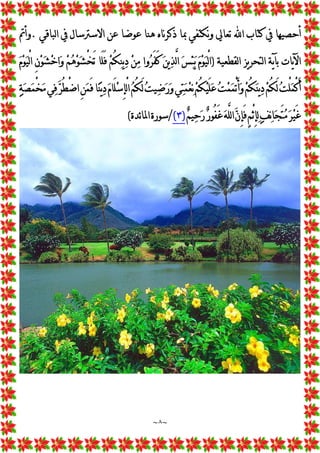 ~
٨
~
‫ﻟﺒﺎﻗﻲ‬‫ﺍ‬ ‫ﰲ‬ ‫ﺍﻻﺳﱰﺳﺎﻝ‬ ‫ﻋﻦ‬ ‫ﻋﻮﺿﺎ‬ ‫ﻫﻨﺎ‬ ‫ﻧﺎﻩ‬‫ﺮ‬‫ﺫﻛ‬ ‫ﲟﺎ‬ ‫ﻧﻜﺘﻔﻲ‬‫ﻭ‬ ‫ﺗﻌﺎﱄ‬ ‫ﺍ‬ ‫ﻛﺘﺎﺏ‬ ‫ﰲ‬ ‫ﺃﺣﺼﻴﻬﺎ‬
.
‫ﻭﺃﰎ‬
‫ﻟﻘﻄﻌﻴﺔ‬‫ﺍ‬ ‫ﻳﺰ‬‫ﺮ‬‫ﻟﺘﺤ‬‫ﺍ‬ ‫ﻳﺔ‬‫ﺂ‬‫ﺑ‬ ‫ﻳﺎﺕ‬‫ﻵ‬‫ﺍ‬
)

‫ﻡ‬
‫ﻮ‬
‫ﻴ‬ْ
‫ﻟ‬‫ﺍ‬ ِ
‫ﻥ‬
‫ﻮ‬
‫ﺸ‬
‫ﺧ‬‫ﺍ‬
‫ﻭ‬ 
‫ﻢ‬
‫ﻫ‬
‫ﻮ‬
‫ﺸ‬ْ
‫ﺨ‬َ‫ﺗ‬ ‫َﺎ‬‫ﻠ‬َ‫ﻓ‬ 
‫ﻢ‬ُ‫ﻜ‬
‫ﻨ‬‫ﻳ‬
‫ﺩ‬ 
‫ﻦ‬
‫ﻣ‬ ‫ﻭﺍ‬
‫ﺮ‬َ‫ﻔ‬َ‫ﻛ‬ 
‫ﻦ‬‫ﻳ‬
‫ﺬ‬‫ﱠ‬
‫ﻟ‬‫ﺍ‬ 
‫ﺲ‬
‫ﺌ‬
‫ﻳ‬ 
‫ﻡ‬
‫ﻮ‬
‫ﻴ‬ْ
‫ﻟ‬‫ﺍ‬

‫ﻤ‬ْ
‫ﺨ‬
‫ﻣ‬‫ﻲ‬
‫ﻓ‬
‫ﺮ‬ُ‫ﻄ‬ْ
‫ﺿ‬‫ﺍ‬ِ
‫ﻦ‬
‫ﻤ‬َ‫ﻓ‬‫ﺎ‬
‫ﻨ‬‫ﻳ‬
‫ﺩ‬
‫ﻡ‬‫َﺎ‬‫ﻠ‬
‫ﺳ‬ِ
‫ﺈ‬ْ
‫ﻟ‬‫ﺍ‬
‫ﻢ‬ُ‫ﻜ‬َ‫ﻟ‬
‫ﺖ‬‫ﻴ‬
‫ﺿ‬
‫ﺭ‬
‫ﻭ‬‫ﻲ‬
‫ﺘ‬
‫ﻤ‬
‫ﻌ‬
‫ﻧ‬
‫ﻢ‬ُ‫ﻜ‬
‫ﻴ‬َ‫ﻠ‬
‫ﻋ‬
‫ﺖ‬
‫ﻤ‬
‫ﻤ‬ْ
‫ﺗ‬َ‫ﺃ‬
‫ﻭ‬
‫ﻢ‬ُ‫ﻜ‬
‫ﻨ‬‫ﻳ‬
‫ﺩ‬
‫ﻢ‬ُ‫ﻜ‬َ‫ﻟ‬
‫ﺖ‬ْ
‫ﻠ‬
‫ﻤ‬ْ
‫ﻛ‬َ‫ﺃ‬

‫ﺔ‬
‫ﺼ‬

‫ﻴ‬َ‫ﻏ‬

‫ﻢ‬‫ﻴ‬
‫ﺣ‬
‫ﺭ‬
‫ﺭ‬‫ُﻮ‬‫ﻔ‬َ‫ﻏ‬
‫ﻪ‬‫ﱠ‬
‫ﻠ‬‫ﻟ‬‫ﺍ‬
‫ﻥ‬ِ
‫ﺈ‬َ‫ﻓ‬ٍ
‫ﻢ‬ْ
‫ﺛ‬ِ
‫ﺈ‬
‫ﻟ‬
‫ﻒ‬
‫ﻧ‬‫ﺎ‬
‫ﺠ‬َ‫ﺘ‬
‫ﻣ‬
‫ﺮ‬
)
٣
(
/
‫ﺋﺪﺓ‬‫ﺎ‬‫ﺍﳌ‬‫ﺳﻮﺭﺓ‬
(
 