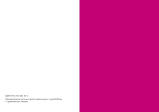 ISBN 978-5-901401-59-0
Фотоматериалы частично предоставлены пресс-службой Мэра
и Правительства Москвы.
 