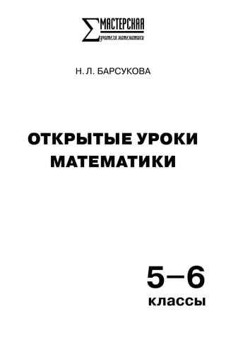 Otkrytye Uroki Matematiki_5_6_klassy | PDF
