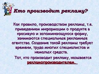 Otkuda beretsya reklama