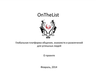 OnTheList

Глобальная платформа общения, знакомств и развлечений
для успешных людей

О проекте

Февраль, 2014

 