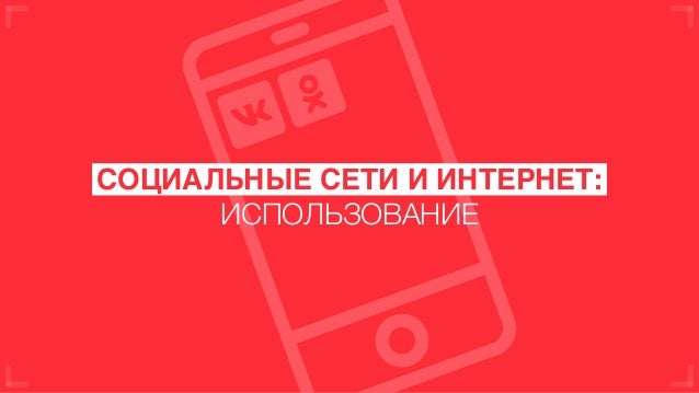 Реклама в социальных сетях привлекает больше всего внимания