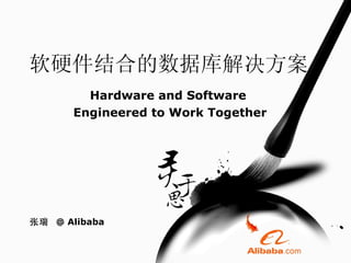 软硬件结合的数据库解决方案 Hardware and Software  Engineered to Work Together 张瑞  @ Alibaba 