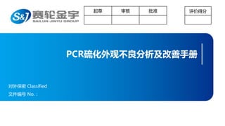 PCR硫化外观不良分析及改善手册
对外保密 Classified
文件编号 No.：
起草 审核 批准 评价得分
 