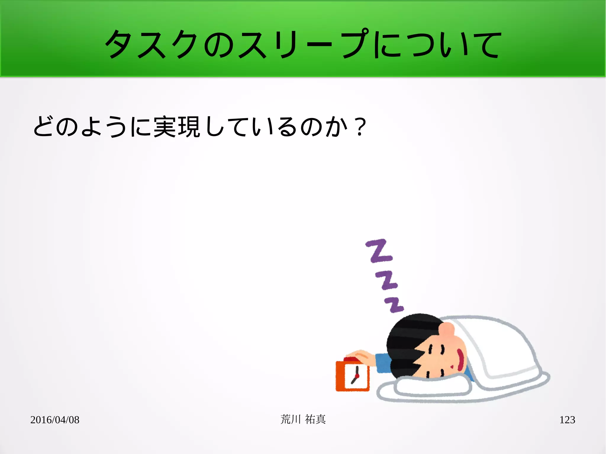 2016/04/08 荒川 祐真 123
タスクのスリープについて
どのように実現しているのか？
 