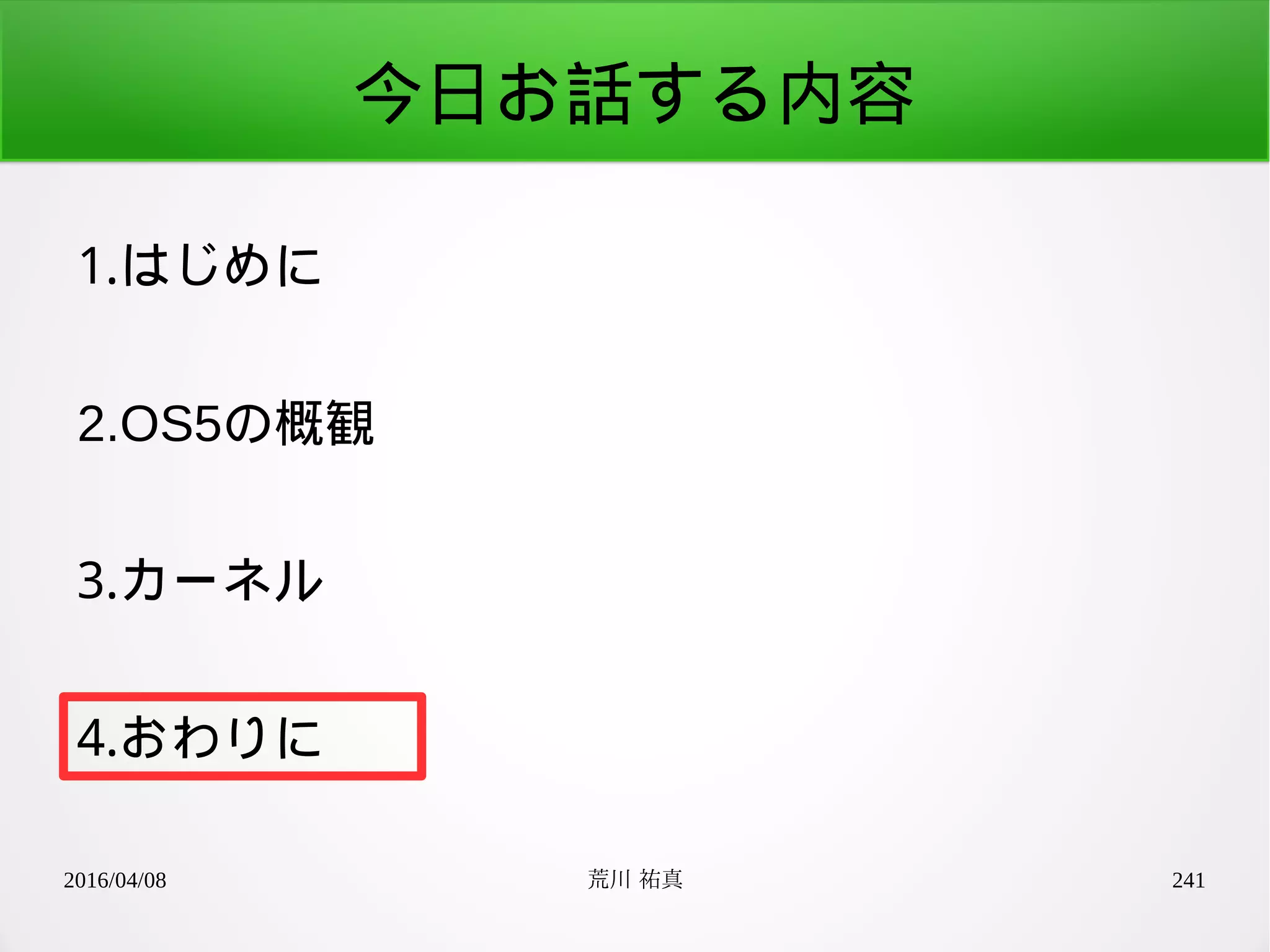 2016/04/08 荒川 祐真 241
今日お話する内容
1.はじめに
2.OS5の概観
3.カーネル
4.おわりに
 