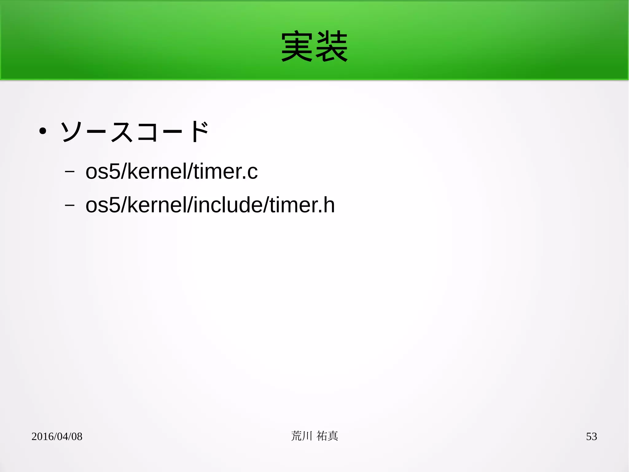 2016/04/08 荒川 祐真 53
実装
●
ソースコード
– os5/kernel/timer.c
– os5/kernel/include/timer.h
 