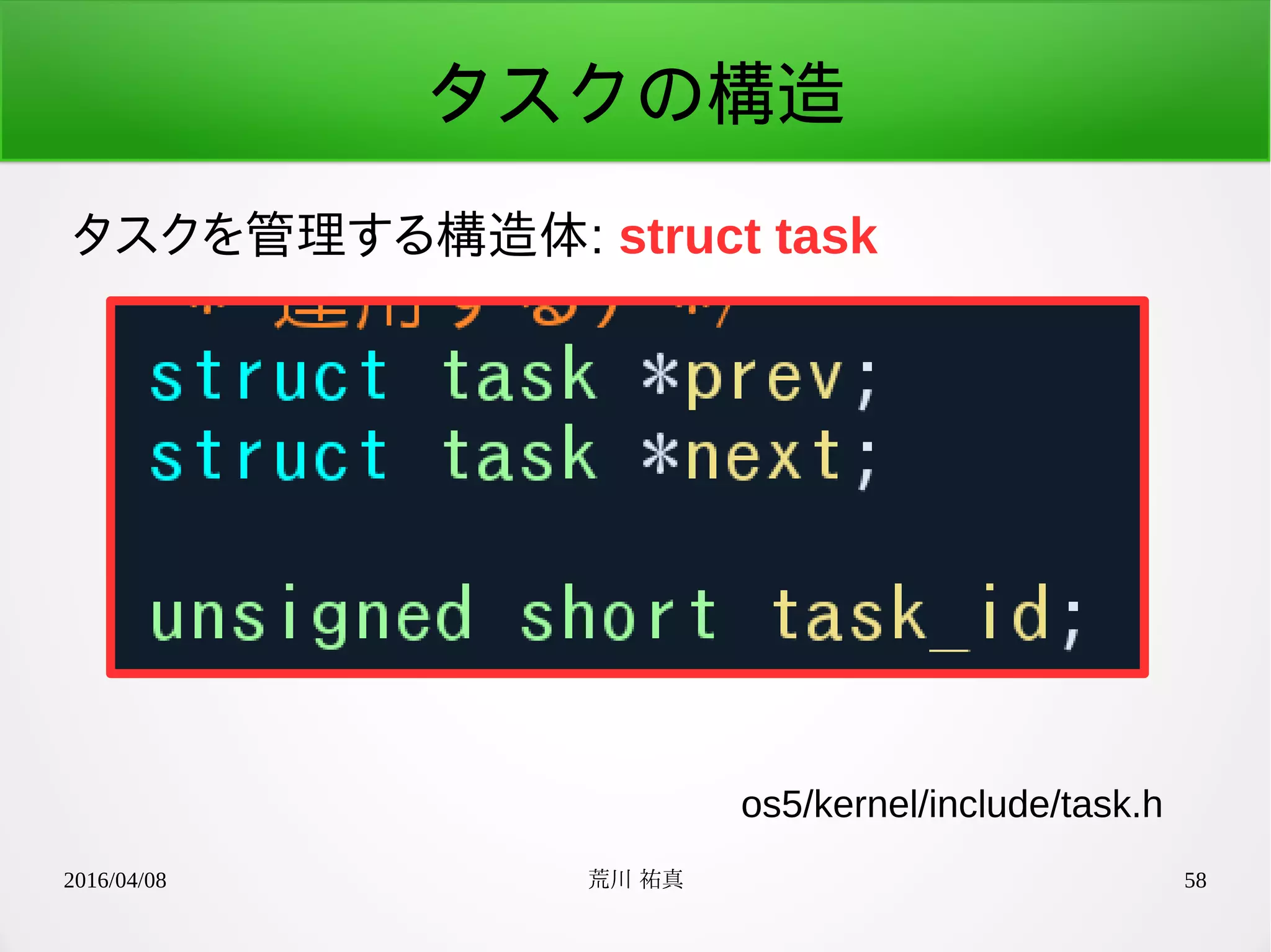 2016/04/08 荒川 祐真 58
タスクの構造
タスクを管理する構造体: struct task
os5/kernel/include/task.h
 
