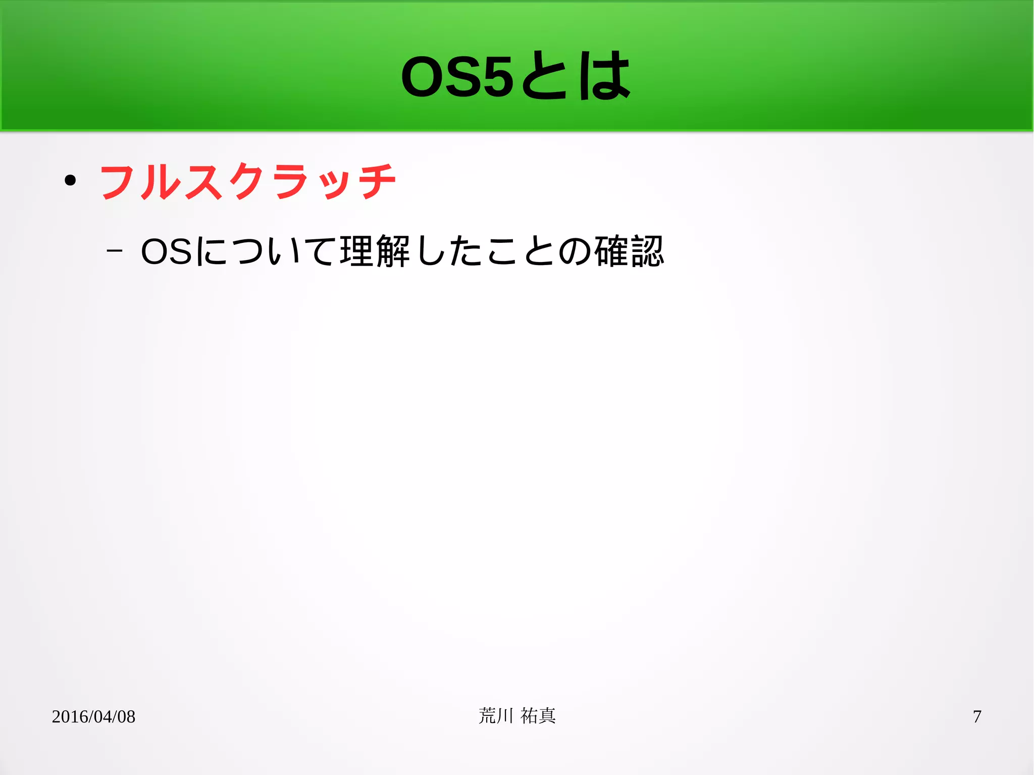 2016/04/08 荒川 祐真 7
OS5とは
●
フルスクラッチ
– OSについて理解したことの確認
 