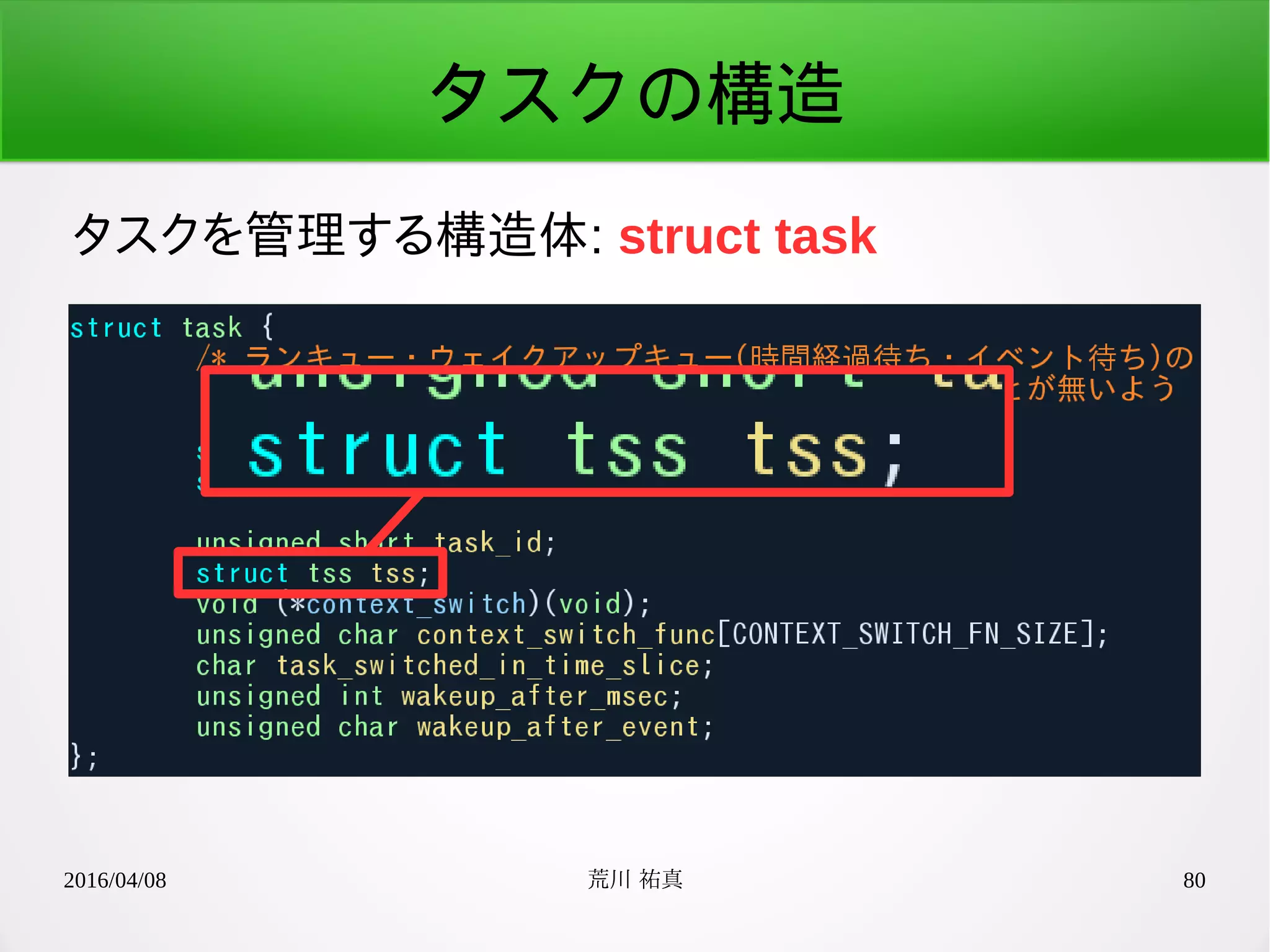 2016/04/08 荒川 祐真 80
タスクの構造
タスクを管理する構造体: struct task
 