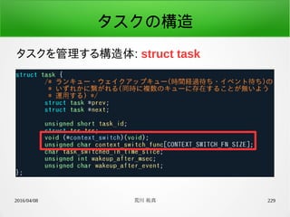 2016/04/08 荒川 祐真 229
タスクの構造
タスクを管理する構造体: struct task
 