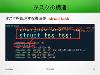 2016/04/08 荒川 祐真 80
タスクの構造
タスクを管理する構造体: struct task
 