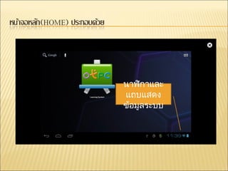 นาฬิกาและ
แถบแสดง
ข้อมูลระบบ
 