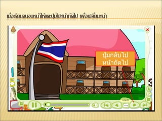 ปุ่มกลับไป
หน้าถัดไป
 