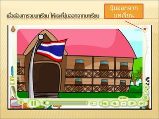 ปุ่มออกจาก
   บทเรียน
 