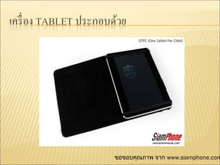 ขอขอบคุณภาพ จาก www.siamphone.com
 