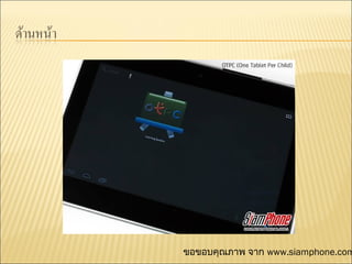 ขอขอบคุณภาพ จาก www.siamphone.com
 
