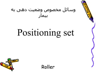 وسائل مخصوص وضعیت دهی به بیمار Roller Positioning set  