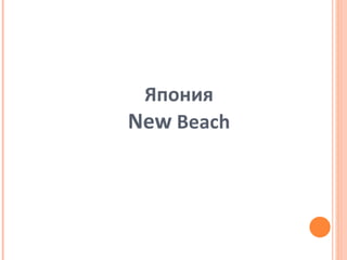 Япония New  Beach 