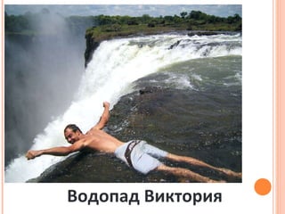 Водопад Виктория 