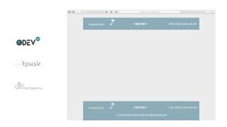 + дополнительная информация
traveltricks +38 (044) 444-44-44• МЕНЮ •
traveltricks +38 (044) 444-44-44• МЕНЮ •
 