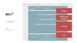 • «Можно ли вам доверять?» •
• «Что вы продаете?» •
• «Как вас найти?» •
traveltricks +38 (044) 444-44-44• МЕНЮ •
+ дополнительная информация
traveltricks +38 (044) 444-44-44• МЕНЮ •
e-mail
обратный
звонок
акция
чат
 