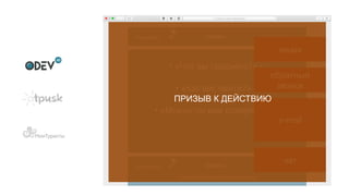 • «Можно ли вам доверять?» •
• «Что вы продаете?» •
• «Как вас найти?» •
traveltricks +38 (044) 444-44-44• МЕНЮ •
+ дополнительная информация
traveltricks +38 (044) 444-44-44• МЕНЮ •
чат
e-mail
обратный
звонок
акция
ПРИЗЫВ К ДЕЙСТВИЮ
 