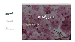 #КАЙДЗЕН
КОНВЕРСИЯ = 1,4%
 