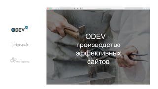 ODEV –
производство
эффективных
сайтов
 