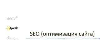SEO (оптимизация сайта)
 