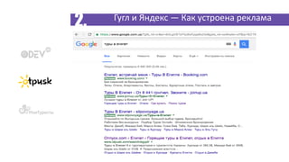 2. Гугл и Яндекс — Как устроена реклама
 