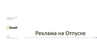 Реклама на Отпуске
 