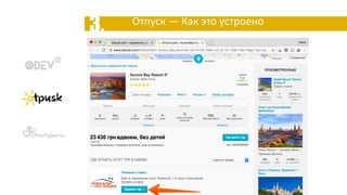 3. Отпуск — Как это устроено
 