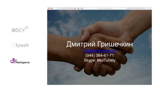Дмитрий Гришечкин
info@moituristy.ua
(044) 364-61-71
Skype: MoiTuristy
 